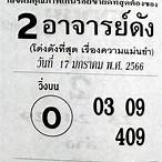 หวย อาจารย์ ดัง